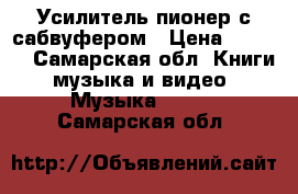 Усилитель пионер с сабвуфером › Цена ­ 7 000 - Самарская обл. Книги, музыка и видео » Музыка, CD   . Самарская обл.